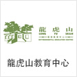 Lung Fu Shan Environmental Education Centre