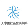 Tin Shui Wai Community Development Network